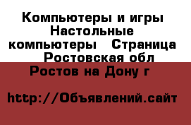 Компьютеры и игры Настольные компьютеры - Страница 2 . Ростовская обл.,Ростов-на-Дону г.